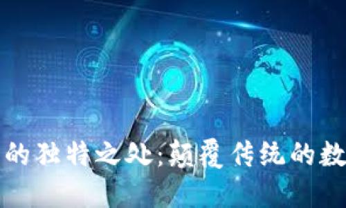 区块链技术的独特之处：颠覆传统的数字信任机制