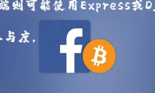 区块链空投网站源码是指用于创建和管理区块链空投活动的计算机程序代码。区块链空投通常是一种市场推广手段，项目方通过将一定数量的代币免费发送给特定的用户或持币者，来吸引更多人关注或使用其区块链项目。源码可以被开发者用来搭建一个空投平台，便于管理空投活动并与用户进行交互。

以下是一些相关细节：

1. **空投的目的**：区块链项目的团队通过空投来提高代币的知名度，推动用户参与，增加社区的活跃度。
   
2. **源码的组成**：区块链空投网站源码通常包括前端代码（用户界面）和后端代码（处理逻辑），以支持用户注册、代币分发、数据存储等功能。

3. **技术栈**：这些源码可能会使用各种编程语言和框架，如JavaScript、HTML/CSS、Python、Node.js等，前端可能使用React或Vue.js，后端则可能使用Express或Django等框架。

4. **自定义功能**：开发者可以根据需求自定义空投的条件（如持币地址、社交媒体关注、参与推广等），并设计交互界面，提高用户体验和参与度。

总的来说，区块链空投网站源码让开发者能够快速搭建一个功能完备的空投平台，助力区块链项目的市场推广。