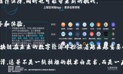   深入探讨魔链区块链：未