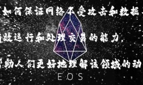 区块链技术中有一些高频词（关键词），这些词在行业讨论和技术文献中经常出现。以下是一些代表性的高频词：

1. **去中心化（Decentralization）**：区块链技术的核心特性之一，指的是没有中央控制节点的系统结构。

2. **智能合约（Smart Contracts）**：自动执行、控制或文档法律事件和行为的合约，内置在区块链网络中。

3. **加密货币（Cryptocurrency）**：基于区块链技术的数字货币，例如比特币（Bitcoin）、以太坊（Ethereum）等。

4. **分布式账本（Distributed Ledger）**：这一技术允许多个参与者共同维护一份账本，提高透明度和安全性。

5. **矿工（Miner）**：参与区块链网络维护，通过计算来验证新交易并将其添加到区块链中的参与者。

6. **共识机制（Consensus Mechanism）**：确保所有网络节点对区块链中数据的有效性达成一致的过程，典型的有工作量证明（PoW）和权益证明（PoS）。

7. **代币（Token）**：在区块链上发布的数字资产，可以代表多种形式的价值或功能。

8. **链上（On-chain）与链下（Off-chain）**：用来区分区块链上执行的交易或合约和那些在区块链外部执行的操作。

9. **安全性（Security）**：区块链技术的一个重要方面，关注如何保证网络不受攻击和数据不被篡改。

10. **可伸缩性（Scalability）**：指系统在用户增加时仍能有效运行和处理交易的能力。

这些词汇都是理解和讨论区块链技术的重要组成部分，能够帮助人们更好地理解该领域的动态和趋势。