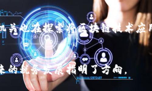 区块链抄税流程是指利用区块链技术进行税务管理和税收征收的一种新方法。这一流程的核心在于利用区块链的去中心化、不可篡改和透明性特征，来提高税务管理的效率和可信度。

### 1. 区块链与税务的结合
区块链技术是一种分布式账本技术，税务机关可以通过区块链实时追踪和记录纳税人的交易及相关税务信息，确保数据的透明和安全。这种方式可以减少人为错误和舞弊现象，提升税务征收效率。

### 2. 抄税的基本概念
“抄税”一词通常指的是税务机关对纳税人过去的交易记录进行核查，以确保纳税人申报的收入与实际收入一致。传统的抄税流程通常涉及纸质文档和人为审核，而区块链能通过智能合约和实时数据更新替代这一繁琐的过程。

### 3. 区块链抄税的具体流程
#### （1）数据采集
税务机关可以通过区块链网络获取各类交易数据，这些数据在区块链上是透明且不可篡改的。例如，商家的每一次交易都会记录在区块链上，包括交易时间、金额、买卖双方等信息。

#### （2）数据核对
税务机关使用预设的智能合约进行数据核对，自动比对纳税人申报的收入与区块链上记录的交易数据。如果发现 discrepancies，可以及时通知纳税人进行更正。

#### （3）实时监控
区块链技可以实现税务数据的实时监控。税务机关能够及时了解各类税收信息，有效防止逃税行为。

### 4. 区块链抄税的优势
- **减少人工干预**：传统的抄税方式依赖大量人力审核，而区块链可以通过自动化智能合约完成。
- **提高透明度**：所有交易记录对税务机关和纳税人都是透明的，任何人都无法随意篡改数据。
- **增强安全性**：区块链的加密特性能有效保护数据，降低信息泄露风险。

### 5. 未来展望
随着区块链技术的不断发展，区块链抄税流程将在税务管理中发挥越来越重要的作用。各国税务机关也在探索将区块链技术应用于税务管理的潜力。

### 6. 结论
区块链抄税流程是一种创新和高效的税务管理方式，能够有效提升税收透明度和管理效率，为未来的税务发展指明了方向。