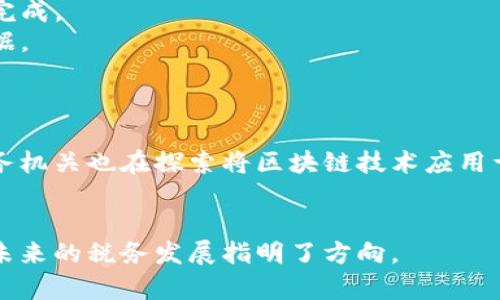 区块链抄税流程是指利用区块链技术进行税务管理和税收征收的一种新方法。这一流程的核心在于利用区块链的去中心化、不可篡改和透明性特征，来提高税务管理的效率和可信度。

### 1. 区块链与税务的结合
区块链技术是一种分布式账本技术，税务机关可以通过区块链实时追踪和记录纳税人的交易及相关税务信息，确保数据的透明和安全。这种方式可以减少人为错误和舞弊现象，提升税务征收效率。

### 2. 抄税的基本概念
“抄税”一词通常指的是税务机关对纳税人过去的交易记录进行核查，以确保纳税人申报的收入与实际收入一致。传统的抄税流程通常涉及纸质文档和人为审核，而区块链能通过智能合约和实时数据更新替代这一繁琐的过程。

### 3. 区块链抄税的具体流程
#### （1）数据采集
税务机关可以通过区块链网络获取各类交易数据，这些数据在区块链上是透明且不可篡改的。例如，商家的每一次交易都会记录在区块链上，包括交易时间、金额、买卖双方等信息。

#### （2）数据核对
税务机关使用预设的智能合约进行数据核对，自动比对纳税人申报的收入与区块链上记录的交易数据。如果发现 discrepancies，可以及时通知纳税人进行更正。

#### （3）实时监控
区块链技可以实现税务数据的实时监控。税务机关能够及时了解各类税收信息，有效防止逃税行为。

### 4. 区块链抄税的优势
- **减少人工干预**：传统的抄税方式依赖大量人力审核，而区块链可以通过自动化智能合约完成。
- **提高透明度**：所有交易记录对税务机关和纳税人都是透明的，任何人都无法随意篡改数据。
- **增强安全性**：区块链的加密特性能有效保护数据，降低信息泄露风险。

### 5. 未来展望
随着区块链技术的不断发展，区块链抄税流程将在税务管理中发挥越来越重要的作用。各国税务机关也在探索将区块链技术应用于税务管理的潜力。

### 6. 结论
区块链抄税流程是一种创新和高效的税务管理方式，能够有效提升税收透明度和管理效率，为未来的税务发展指明了方向。