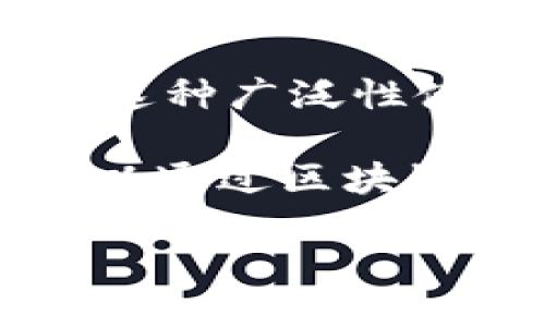 区块链的独特性是指其在数据存储和传输、去中心化、安全性、透明性等方面展现出来的特征。这些特性使得区块链成为一种革新性的技术，能够在多个领域中发挥重要作用。

### 1. 去中心化
区块链最大的特点之一是去中心化。传统的数据存储方式通常依赖于中心化的服务器或数据库，这意味着数据的控制权集中在一个或几个主体手中。而区块链通过分布式网络的方式，将数据分散存储在多个节点上，每个节点都有数据的完整副本，确保没有单一的控制点，从而降低了数据被篡改或攻击的风险。

### 2. 透明性
块链的每一个交易记录都是公开透明的。通过区块链网络中的节点，任何人都可以查看到链上发生的交易记录。这种透明性不仅增强了信任，也有助于提高系统的安全性和合规性。在某些行业，比如金融和供应链管理，透明性尤其重要，因为它能有效防止欺诈行为。

### 3. 不可篡改性
区块链技术确保一旦数据被记录，就无法被随意更改或删除。这是通过密码学算法和链结构实现的：每个区块包含前一个区块的哈希值，从而形成一个不可逆的链条。一旦数据被添加到区块链中，任何人都无法修改，这使得数据的完整性和准确性得以保障。

### 4. 智能合约
除了基础的交易记录，区块链还支持智能合约的实施。智能合约是一种自动执行、不可篡改的合约代码，能够在满足预设条件时自动执行相应的操作。这种自动化的方式减少了中介的需求，提高了效率，降低了成本。

### 5. 数据的安全性
由于区块链利用分布式网络和加密技术，数据在存储和传输过程中受到强有力的保护。这种安全性使得区块链广泛应用于金融、医疗、保险等对数据安全性要求极高的行业。

### 6. 应用的广泛性
区块链的独特性还体现在它的应用场景上。除了加密货币，区块链还可以应用于供应链管理、数字身份验证、版权保护、投票系统、物联网等多个领域。这种广泛性使得区块链在现代社会的各个方面都能发挥重要作用。

在理解区块链的独特性时，可以通过一些具体的例子和场景更好地理解其重要性。比如，在供应链管理中，一个产品从生产到销售的每一个环节都可以通过区块链进行记录。而消费者可以通过扫描产品二维码，看到整个供应链的透明信息，这样不仅提升了消费者的信任感，也促进了品牌的形象。

通过以上几点，可以看出区块链的独特性为现代数字经济带来了新的机遇和挑战，让我们期待这种技术在未来的进一步发展和应用。