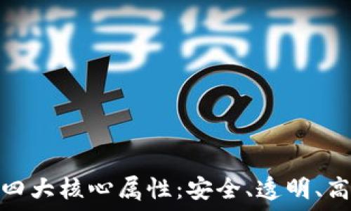   
揭秘区块链的四大核心属性：安全、透明、高效与去中心化