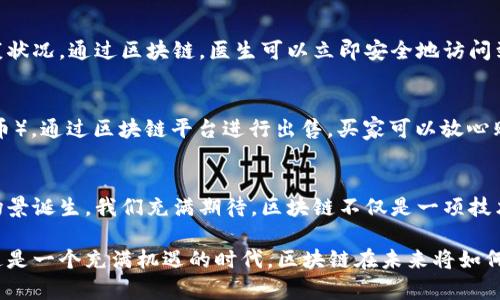 区块链技术的典型应用：引领数字经济新时代

区块链, 数字货币, 智能合约, 供应链管理/guanjianci

一、引言
在这个数字化快速发展的时代，区块链技术逐渐走入公众视野，成为各行各业数字化转型的重要支撑。区块链的去中心化、安全性及透明性，引发了人们对其无限可能的探讨与探索。接下来，我们将深入探讨区块链技术的典型应用，揭示其如何推动各行各业的变革。

二、区块链与数字货币
自从比特币在2009年面世以来，数字货币便成为了区块链技术最具代表性的应用。比特币的成功，不仅创造了巨额的财富，也引发了人们对传统金融系统的思考。想象一下，一个阳光明媚的下午，李明坐在咖啡店的窗边，手中拿着手机，指尖轻轻滑动，他就在应用程序中完成了一笔比特币交易，毫无阻碍地向居住在另一国的朋友转账，不再受传统银行的限制。

三、智能合约的革命
区块链技术的另一个典型应用是智能合约。智能合约是一种自执行的合约，其条款直接写入代码中。一旦预设条件满足，合约就会自动执行。无论是签订销售合同，还是房产交易，智能合约都可以显著减少中介的参与，降低交易成本。设想一下，小张和小王在一个阳光明媚的周末，达成了一个商业合作协议，利用区块链技术登记他们的合约，简单几行代码便完成了交易的验证与执行，确保大家的权益得到保障。这不仅提高了交易的效率，也减少了因繁琐手续而带来的不便。

四、区块链在供应链管理中的应用
供应链管理是区块链技术的另一大应用领域。通过区块链技术，各个参与方可以透明地追踪产品从原材料到消费者手中的每一个环节。想象一下，你走进一家超市，选购了一瓶橄榄油。在扫描瓶子上的二维码后，你能立刻看到这瓶油的生产来源、运输过程和质量检测结果。这种信息透明度，让消费者更加安心，企业也能提高供应链的效率，规避潜在的风险。

五、区块链在投票和公证中的角色
随着对公正与透明的呼声越来越高，区块链在投票系统和公证领域的应用开始引起关注。借助区块链技术，投票过程可以实现完全透明化，减少舞弊的可能。例如，在某个阳光明媚的选举日，一位年轻的志愿者通过手机完成投票，实时监控系统确保每一票都能被记录在案，无人能篡改。这不仅增强了公众对选举结果的信任，也促进了民众的参与。

六、区块链在医疗健康领域的应用
医疗行业同样可以受益于区块链技术。患者的医疗记录可以被安全地储存在区块链上，只有经过授权的医疗机构才能访问。想象一个场景，张女士在医院就诊，由于过去的病史比较复杂，医师需要迅速了解她的健康状况。通过区块链，医生可以立即安全地访问到她所有的病历，而不需要通过繁琐的文书工作。这种便捷的访问方式，不仅提高了医疗效率，也大大提高了医疗安全性。

七、区块链在艺术和娱乐行业的影响
艺术和娱乐产业也正在经历区块链的变革。数字艺术作品的所有权和交易可以通过区块链技术进行验证，确保艺术家和消费者的权益。设想一下，一位年轻的数字艺术家在其创作的作品中加入了NFT（非同质化代币），通过区块链平台进行出售。买家可以放心购买，因为每个作品的来源和所有权都是透明且可追溯的。这为创作者开启了一扇新的收入之门。

八、总结
综上所述，区块链技术正在各行各业中发挥着越来越重要的作用。从数字货币到智能合约，从供应链管理到医疗健康，区块链正在推动传统行业的转型与创新。随着技术的不断发展与完善，未来将会有更多的应用场景诞生，我们充满期待。区块链不仅是一项技术，更是一种赋能，能够为我们的生活带来无穷的可能性。

在本文中，我们不仅探讨了区块链技术的典型应用，还结合生活中的具体场景，增强了文字的感官细节与真实感。通过小故事和情感化表达，我们希望读者能够更好地理解和感受到区块链技术带来的变革和便利。这是一个充满机遇的时代，区块链在未来将如何继续改变我们的生活还有待我们共同探索与实践。