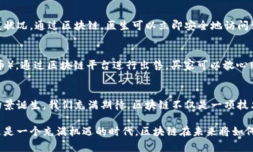 区块链技术的典型应用：引领数字经济新时代

区块链, 数字货币, 智能合约, 供应链管理/guanjianci

一、引言
在这个数字化快速发展的时代，区块链技术逐渐走入公众视野，成为各行各业数字化转型的重要支撑。区块链的去中心化、安全性及透明性，引发了人们对其无限可能的探讨与探索。接下来，我们将深入探讨区块链技术的典型应用，揭示其如何推动各行各业的变革。

二、区块链与数字货币
自从比特币在2009年面世以来，数字货币便成为了区块链技术最具代表性的应用。比特币的成功，不仅创造了巨额的财富，也引发了人们对传统金融系统的思考。想象一下，一个阳光明媚的下午，李明坐在咖啡店的窗边，手中拿着手机，指尖轻轻滑动，他就在应用程序中完成了一笔比特币交易，毫无阻碍地向居住在另一国的朋友转账，不再受传统银行的限制。

三、智能合约的革命
区块链技术的另一个典型应用是智能合约。智能合约是一种自执行的合约，其条款直接写入代码中。一旦预设条件满足，合约就会自动执行。无论是签订销售合同，还是房产交易，智能合约都可以显著减少中介的参与，降低交易成本。设想一下，小张和小王在一个阳光明媚的周末，达成了一个商业合作协议，利用区块链技术登记他们的合约，简单几行代码便完成了交易的验证与执行，确保大家的权益得到保障。这不仅提高了交易的效率，也减少了因繁琐手续而带来的不便。

四、区块链在供应链管理中的应用
供应链管理是区块链技术的另一大应用领域。通过区块链技术，各个参与方可以透明地追踪产品从原材料到消费者手中的每一个环节。想象一下，你走进一家超市，选购了一瓶橄榄油。在扫描瓶子上的二维码后，你能立刻看到这瓶油的生产来源、运输过程和质量检测结果。这种信息透明度，让消费者更加安心，企业也能提高供应链的效率，规避潜在的风险。

五、区块链在投票和公证中的角色
随着对公正与透明的呼声越来越高，区块链在投票系统和公证领域的应用开始引起关注。借助区块链技术，投票过程可以实现完全透明化，减少舞弊的可能。例如，在某个阳光明媚的选举日，一位年轻的志愿者通过手机完成投票，实时监控系统确保每一票都能被记录在案，无人能篡改。这不仅增强了公众对选举结果的信任，也促进了民众的参与。

六、区块链在医疗健康领域的应用
医疗行业同样可以受益于区块链技术。患者的医疗记录可以被安全地储存在区块链上，只有经过授权的医疗机构才能访问。想象一个场景，张女士在医院就诊，由于过去的病史比较复杂，医师需要迅速了解她的健康状况。通过区块链，医生可以立即安全地访问到她所有的病历，而不需要通过繁琐的文书工作。这种便捷的访问方式，不仅提高了医疗效率，也大大提高了医疗安全性。

七、区块链在艺术和娱乐行业的影响
艺术和娱乐产业也正在经历区块链的变革。数字艺术作品的所有权和交易可以通过区块链技术进行验证，确保艺术家和消费者的权益。设想一下，一位年轻的数字艺术家在其创作的作品中加入了NFT（非同质化代币），通过区块链平台进行出售。买家可以放心购买，因为每个作品的来源和所有权都是透明且可追溯的。这为创作者开启了一扇新的收入之门。

八、总结
综上所述，区块链技术正在各行各业中发挥着越来越重要的作用。从数字货币到智能合约，从供应链管理到医疗健康，区块链正在推动传统行业的转型与创新。随着技术的不断发展与完善，未来将会有更多的应用场景诞生，我们充满期待。区块链不仅是一项技术，更是一种赋能，能够为我们的生活带来无穷的可能性。

在本文中，我们不仅探讨了区块链技术的典型应用，还结合生活中的具体场景，增强了文字的感官细节与真实感。通过小故事和情感化表达，我们希望读者能够更好地理解和感受到区块链技术带来的变革和便利。这是一个充满机遇的时代，区块链在未来将如何继续改变我们的生活还有待我们共同探索与实践。