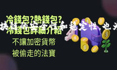 区块链中的“链平方”通常是指在链上进行的某种特定计算，而并不是一个固定的公式。如果您是指 “区块链的一些基本概念或计算公式”，这里我可以提供一些相关信息。

### 区块链的基本计算与概念

1. **哈希函数**：区块链中的每个区块都包含一个哈希值，这个值是通过对区块中的数据进行哈希计算得到的。最常用的哈希函数是SHA-256。例如：

   \[
   Hash = SHA-256(Block\ Data)
   \]

2. **难度调整**：在挖矿过程中，区块链网络会定期调整挖矿难度，以保持区块产生的时间稳定。例如，比特币的区块时间大约为10分钟。

3. **交易手续费**：交易费用通常由用户设置，影响因素包括网络拥堵情况和区块大小。例如，用户可以选择支付0.001 BTC的交易费进行一笔交易，而矿工则更愿意优先处理手续费更高的交易。

### 区块链计算以及其应用

区块链计算涉及到很多算法，包括共识机制（例如工作量证明Proof of Work和权益证明Proof of Stake）以及加密算法等。以下是一些更详细的说明与例子。

#### 区块链的工作量证明（PoW）

PoW是比特币最初采用的共识机制。矿工需要通过不断尝试计算区块的哈希值，以找到一个满足特定条件的哈希值。为了保证计算的复杂性，难度会随时间进行调整。比如，当某个时间段内产生的区块数量过多，网络就会提升难度，反之则会降低。

#### 权益证明（PoS）

与PoW不同，PoS的验证码方式是根据矿工所持有的加密货币数量与持币时间来决定。更大数量的币在网络中能够获得更高概率的验证权利，这样就鼓励持币者长期持有他们的资产。

#### 实例应用

在真实世界中，区块链技术的应用越来越广泛。例如，在供应链管理中，区块链可以用来追踪商品的来源，确保其真实性。假设你在购买一瓶橄榄油，你可以通过扫描瓶子上的二维码，查看从果园到超市的每一个环节，所有的信息都存放在区块链上，确保了其不可篡改性以及透明性。

### 结论

尽管“链平方计算公式”的确切含义不明确，但是在区块链技术中，涉及的多种计算公式与算法都极为重要。它们不仅确保了区块链的安全性和稳定性，也为多种应用场景提供了技术支持。

如需更深入的讨论或特定方面的详细解释，欢迎继续提问。