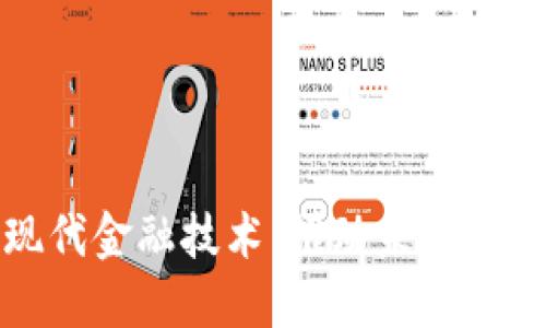 区块链现代金融技术：推动未来金融的革命