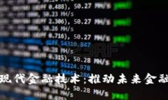区块链现代金融技术：推