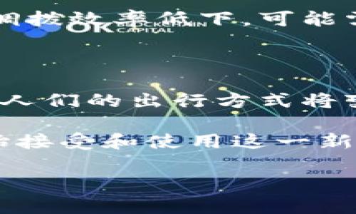区块链车辆共享平台是一种基于区块链技术的新型共享经济模式，旨在通过去中心化的方式提高车辆共享的透明度、安全性和效率。以下是对区块链车辆共享平台的深入解析。

### 什么是区块链车辆共享平台？

区块链车辆共享平台利用区块链技术，使多方参与者能够直接、安全地共享汽车资源。这种平台通过智能合约来自动执行交易和记录，保证信息的不可更改性和透明性，从而解决传统共享汽车平台面临的一些问题，如信任缺失、信息不对称、以及高额的中介费用。

### 区块链车辆共享平台的工作原理

1. **去中心化**：区块链的去中心化特性意味着没有单一的控制者，所有用户都可以在平台上直接进行交易。
  
2. **智能合约**：通过预先设定的智能合约，平台可以自动执行相关交易，确保所有条款得到遵守，减少争议。

3. **透明性**：所有交易记录都会存储在链上，用户可以随时查阅，确保交易的公正性与透明性。

4. **安全性**：区块链的加密技术保证了用户个人信息、交易记录等数据的安全，有效防止欺诈行为。

### 区块链车辆共享平台的优势

1. 提高信任度
区块链的不可篡改性使得所有交易记录都可以被验证，从而提高了用户的信任度。用户可以通过查阅历史交易记录，了解车辆的使用情况和维护历史。

2. 降低成本
传统的车辆共享平台往往需要支付高额的中介费用，而通过区块链技术，可以直接连接车主与租车用户，从而显著降低了交易成本。

3. 增强安全性
区块链数据的去中心化特性确保了数据的安全性，车主和租车用户的隐私都得到了充分保护。

4. 提高效率
智能合约的使用使得交易过程自动化，减少了中介环节，从而提高了交易的效率。用户在找到心仪的车辆后，通常可以迅速完成租车手续。

### 区块链车辆共享平台的应用场景

1. 日常通勤
在城市中，很多人由于交通拥堵，选择共享汽车通勤。用户可以通过应用找到附近的可用车辆，轻松完成租车操作。比如，李明每天上下班都使用附近共享平台的车辆，他只需在手机上轻轻一点，就能找到离他最近的车辆，然后用区块链技术保障的安全系统租用。

2. 旅游出行
在旅游时，租用共享车辆是许多游客的选择。利用区块链技术，游客可以在平台上迅速找到可信赖的车型，享受自由驾车游览的乐趣。比如，小华和他的朋友在某个海岛度假，他们通过区块链平台轻松找到了一辆舒适的SUV，享受着阳光洒在车内的暖意，驾驶着车辆探索小岛的每一个角落。

3. 共享经济的商业机会
越来越多的商家开始使用区块链车辆共享平台来提高车队管理的效率。比如，当某一企业需要在特定的时段使用多辆车辆时，以往的调拨效率低下，可能需要数天时间，而区块链平台的使用使得这种需求可以瞬间满足。

### 未来展望

区块链车辆共享平台是共享经济发展的新趋势，未来，随着技术的不断进步和市场的不断扩大，这种模式有望在全球范围内实现普及。人们的出行方式将变得更加灵活和高效，汽车不再是个人的私有财产，而是成为一种共享的资源。

总之，区块链车辆共享平台的出现与发展，将为城市交通带来新的变革，提高资源的利用率，助力可持续发展。随着越来越多的用户开始接受和使用这一新兴模式，未来的出行方式必将变得更加丰富多元。

通过上述分析，希望能够为您提供对区块链车辆共享平台的全面理解，并展现其在实际应用中的深远影响。