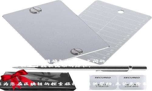 区块链组成框图软件：全面解析区块链架构及其构建工具

区块链, 框图软件, 区块链架构, 设计工具/guanjianci

一、引言：区块链的新时代
随着科技的迅猛发展，区块链技术已经不再是一个陌生的词汇。它如同阳光洒在老旧木桌上，变得愈加明亮。区块链的去中心化特性和透明性吸引了越来越多的行业关注。从金融、供应链到医疗，区块链的应用潜力巨大。然而，要深入理解这一复杂的技术，首先需要认识其组成框架。在这篇文章中，我们将探讨实现区块链框图的各种软件工具，并揭示它们如何帮助我们可视化这一新兴技术的架构。

二、区块链的基本构成要素
在深入软件工具之前，我们首先需要了解区块链的基本构成要素。区块链由多个部分组成，其中包括：区块、链、节点、共识机制和智能合约等。每个部分都在不同层面上发挥着关键作用。

1. 区块
区块是区块链上数据的基本单位，它包含了多条交易记录和相关信息。每个区块都通过一个哈希值与前一个区块连接，形成链条。这种连接方式提供了数据的安全性和不可篡改性。

2. 链
链是区块的连接结构，它确保了数据在网络中的完整性。任何对链中某个区块的数据进行修改，都会影响后续所有区块，从而保证了数据的一致性和安全性。

3. 节点
区块链由多个节点组成，每个节点都保存着整个链的拷贝。节点之间相互连接，共同维护区块链网络的安全性和稳定性。节点的多样性也使得区块链具有去中心化的特性。

4. 共识机制
共识机制是确保区块链网络中所有节点就某一状态达成一致的规则。常见的共识机制包括工作量证明（PoW）、权益证明（PoS）等，决定了网络的安全性与效率。

5. 智能合约
智能合约是一种自执行的合约，其条款以代码形式写入区块链。这使得合约的执行不再依赖第三方，降低了信任成本，同时提高了交易的安全性与透明性。

三、区块链框图软件推荐
在了解区块链的基本组成部分后，接下来我们将讨论一些用于创建区块链框图的软件工具。这些工具将帮助开发者和企业可视化区块链的架构，理解其各种部分是如何协同工作的。

1. Lucidchart
Lucidchart是一款在线绘图工具，拥有丰富的模板和形状库，它允许用户创建各种类型的图表，包括区块链框图。用户可以通过拖拽功能轻松地添加不同的元素，还可以实时共享与协作。

2. Microsoft Visio
Microsoft Visio是一款强大的图表和图形设计软件，适合用于创建复杂的区块链框图。其功能强大，能够处理大量数据，让用户创建出精美的视觉效果。

3. Draw.io
Draw.io是一个免费的在线绘图工具，支持多种文件格式。它简单易用，非常适合初学者。用户可以创建区块链的组成部分，并利用不同的样式来展示其之间的关系。

4. Creately
Creately是一个实时协作的图表工具，可以帮助团队共同创建区块链框图。它支持多种图表类型，用户可以轻松地添加区块、节点，并自定义其样式。

四、如何使用框图软件构建区块链架构
通过具体的使用场景我们来探讨如何利用以上软件构建区块链框图。

1. 确定目标
在开始之前，需要明确框图的目的。例如，是否用于项目规划、技术交流还是教育培训。这将决定框架的复杂程度及所需的细节。

2. 收集信息
根据目标，收集相关的区块链架构信息，确保对各组件的理解深刻。假设你正在为一个新的金融应用设计框图，理清需求和功能将极为重要。

3. 绘制框架
使用所选软件，按照既定框架步骤，先草拟出整体结构，然后逐步填充具体的元素。此时，可以参考典型的区块链应用，确保设计的合理性。

4. 审核与迭代
完成初稿后，邀请团队成员进行审核，收集反馈并做出相应的调整。确保所有关键组成部分得到充分体现，内容结构清晰。

五、真实案例研究：公司如何利用框图软件构建区块链应用
在实际应用中，许多公司纷纷采用框图软件来展示其区块链解决方案。比如，某互联网金融公司希望通过区块链技术提升支付透明度及安全性。他们决定使用Lucidchart软件来编制框图，明确各个组件之间的交互。
在框图中，开发团队首先标识了系统的主要区块：用户账户、交易记录、智能合约及其相关验证机制。通过逐步添加不同的图形，团队展示了用户请求、交易处理、合约执行等环节，并描述了数据流动的路径。
最终的框图不仅帮助团队理清了思路，还成为向投资者介绍项目的重要材料。通过这个生动的图示，团队成功地吸引了潜在投资者的注意，得到了进一步的支持。

六、结论：拥抱区块链的未来
区块链作为一项变革性的技术，正不断推动各行各业的转型。理解其组成框架并掌握相应的软件工具，将极大地帮助我们在这一领域中立足。希望本文提供的信息和实例，能为您在区块链的探索旅程中提供帮助。无论是绘制清晰的框图，还是构建复杂的应用，让我们一起拥抱区块链的未来！