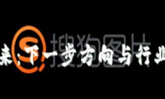 区块链的未来：下一步方