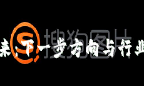 区块链的未来：下一步方向与行业变革的结合