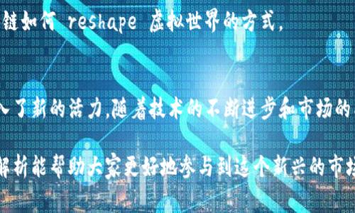 区块链游戏买卖是指在区块链技术支持下，玩家可以购买、出售、交易游戏内资产或物品的行为。这些资产通常是以非同质化代币（NFT）的形式存在，这意味着每个资产都是唯一的，具有独特的价值。在这种系统中，玩家不仅可以参与游戏，还可以通过买卖游戏资产获利。

### 1. 区块链游戏的崛起
随着区块链技术的发展，游戏行业逐渐被这种去中心化的技术所影响。区块链游戏的特点在于玩家可以真正拥有游戏内的资产，而不再只是被游戏平台控制。

1.1 为什么选择区块链游戏？
传统游戏中，玩家的资产只是一种数字化的表现，实际上都是归属于游戏公司。然而，在区块链游戏中，通过NFT，玩家的资产不再是虚拟的，反而具有了现实的货币价值。这种转变让玩家对游戏的投入感到更有意义。

1.2 区块链游戏的市场潜力
根据市场研究，区块链游戏的市场在近几年呈现爆发式增长。越来越多的游戏开发者和玩家意识到区块链技术的潜力，从而促使了这一领域的繁荣。

### 2. 区块链游戏买卖的流程
购买和出售区块链游戏资产的一般流程相对透明且简单，主要包括以下几个步骤：

2.1 创建钱包
为了参与区块链游戏的买卖，玩家首先需要创建一个支持加密货币交易的钱包。这个钱包将存储玩家的加密货币和NFT。

2.2 购买加密货币
玩家需要购买一些加密货币（如以太坊），以便在游戏中进行交易。这可以通过交易所进行，玩家只需注册并完成身份验证。

2.3 参与游戏与交易
玩家在游戏中获取的资产可以通过市场平台进行出售。许多区块链游戏都有自己的市场，玩家可以在这里列出他们希望出售的物品，或者在需要的时候以一种合理的价格购买其他玩家出售的物品。

### 3. 区块链游戏中的NFT资产
在区块链游戏中，NFT是最重要的组成部分。NFT不仅仅是数字资产，它们的独特性和不可替代性使得其在交易中具有很高的价值。

3.1 NFT的特点
每一个NFT都是独一无二的，可以代表游戏中的角色、道具或场景。与传统数字资产不同，NFT的所有权可以通过区块链公正地记录和追踪。

3.2 NFT的市场与价值
NFT的价值取决于多种因素，包括稀有度、需求、市场趋势等。某些稀有的游戏资产能在市场上卖出数以万计的价格，这引发了许多玩家的投资热情。

### 4. 游戏内买卖的优势与挑战
虽然区块链游戏买卖带来了很多机会，但也面临着一些挑战。

4.1 优势
玩家拥有自己的资产、提高游戏的投资价值和透明度。比起传统游戏，区块链游戏让玩家能通过自己的努力获得真正的收益。

4.2 挑战
市场的不稳定性、一些法律法规的模糊性以及技术门槛较高都是玩家参与区块链游戏买卖可能面临的难题。

### 5. 未来展望
区块链游戏买卖的未来充满了可能性，它不仅可以改变游戏行业的生态，还能推动更多创新。

5.1 社区与生态发展
随着更多玩家和开发者的加入，区块链游戏的社区将变得愈发强大。这里是一个充满创造力和潜力的地方，许多游戏可能会在这里开花结果。

5.2 跨界合作与整合
除游戏外，很多品牌和企业也开始涉及区块链技术，可能会出现更多跨界合作，带来更丰富的用户体验。

### 6. 真实案例分析
为了更好地理解这个领域，我们来看几个成功案例，分析他们的运营模式及其背后的故事。

6.1 Axie Infinity
Axie Infinity 是一个以养成和对战为主题的区块链游戏，玩家可以通过繁殖和战斗来获取收益。这个游戏不仅为玩家创造了可观的收入，同时也建立了一个活跃的社区。

6.2 Decentraland
Decentraland 是一个虚拟现实平台，玩家可以在上面购买房地产、建立房屋并进行交易。它的成功展示了区块链如何 reshape 虚拟世界的方式。

### 结尾
区块链游戏买卖正处于一个快速发展的阶段，它不仅改变了玩家的游戏体验，也为整个游戏行业的未来发展注入了新的活力。随着技术的不断进步和市场的成熟，我们或许会看到更多创新的商业模式和趣味十足的游戏体验。

通过这个结构化的内容，我们可以更清晰地理解区块链游戏的买卖及其对玩家和行业的影响。希望这个详细的解析能帮助大家更好地参与到这个新兴的市场中。