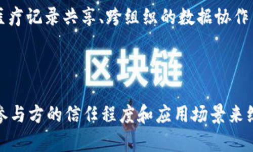 联盟链和区块链的区别主要体现在访问权限、参与者、共识机制和应用场景等方面。下面将详细介绍这两者的具体区别。

### 1. 访问权限
- **区块链**：
  - 区块链通常是公有链，即任何人都可以参与网络的验证过程和数据的存储。同时，任何人都可以查看链上的所有数据。
  - 这种开放性带来了去中心化的特性和高安全性，但在某些应用场景下可能不够符合要求。

- **联盟链**：
  - 联盟链则是私有的或许可的，只有特定的参与者能够加入网络并进行交易。参与者通常是事先认可的组织或个人。
  - 访问控制使得联盟链在处理敏感信息时更加安全，并且能够提高交易效率。

### 2. 参与者
- **区块链**：
  - 区块链的参与者是广泛的，任何人都可以成为节点，任何个人或实体都可以在区块链上进行操作。
  - 这种多样性增加了网络的安全性，但也使得网络的管理和性能面临挑战。

- **联盟链**：
  - 联盟链的参与者是有限的，一般是由多个组织共同组成的联盟。每个参与者都有其特定的角色。
  - 由于参与者的数量较少，管理和协调变得相对简单。

### 3. 共识机制
- **区块链**：
  - 区块链通常使用工作量证明（PoW）、权益证明（PoS）等激励性共识机制，任何节点可以通过竞争进行验证和打包区块。
  - 这样的机制虽然确保了数据的不可篡改性，但带来了高能耗和较慢的交易确认时间。

- **联盟链**：
  - 联盟链采用的共识机制通常更加高效，可能采用拜占庭容错机制（BFT）等算法，允许一部分节点失效的情况下仍能达成共识。
  - 这样的机制不依赖于激励，适合参与者已达成信任关系的场合。

### 4. 应用场景
- **区块链**：
  - 区块链适合公开可验证的应用，例如金融交易、数字货币、去中心化应用（DApps）等。它的透明性和开放性为很多新的商业模式提供了支持。

- **联盟链**：
  - 联盟链更适合需要隐私保护和参与方之间合规的应用场景，例如供应链管理、医疗记录共享、跨组织的数据协作等。
  - 在这些场景下，数据的透明性需要在一定限制下进行，以保护各方的商业机密。

### 结论
联盟链和区块链各有其独特的优势和适用场景。在具体选择时，需要根据实际需求、参与方的信任程度和应用场景来综合考虑。通过了解它们的区别，可以更好地利用区块链技术进行数字化转型和创新。