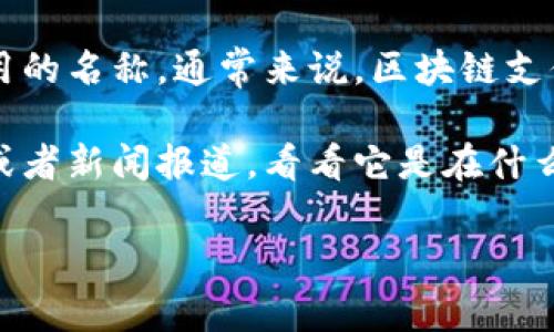 “区块链雷达支付”并不是一个广泛使用的行业术语，可能是某些特定项目、公司或者创新应用的名称。通常来说，区块链支付是指利用区块链技术进行的支付交易，这种方式具有去中心化、安全性高、透明性强等特征。

如果要进一步了解“区块链雷达支付”的具体含义，可以先检查相关项目的官方网站、白皮书或者新闻报道，看看它是在什么样的背景下被使用的，以及它的具体功能和优势。

如果你有更具体的上下文或信息，我可以帮你更深入地理解或分析这方面的内容。