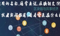 “区块链雷达支付”并不