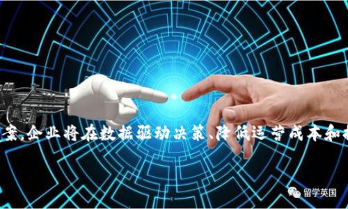 区块链经营备案系统是一个利用区块链技术来管理和记录企业经营行为的系统。这个系统通过区块链技术的去中心化、不可篡改和透明性等特点，提供了一种安全、可靠的方式来记录企业的经营活动，如注册信息、变更记录、财务数据等。这种系统特别适用于需要高透明度和信任度的领域，例如金融服务、供应链管理和知识产权保护等。

### 主要特点

1. **数据不可篡改性**：区块链的特性使得一旦数据被记录，便无法更改或删除，确保了信息的真实可靠。

2. **去中心化管理**：与传统的集中式数据库不同，区块链允许多个参与者共同维护数据，减小了单点故障和数据操控的风险。

3. **透明性**：所有参与者都可以查看交易记录，提高了企业运营的透明性，增强了消费者和监管机构的信任。

4. **实时更新**：系统能够快速记录和更新信息，提供最新的企业经营状态，帮助管理者实时掌握经营情况。

### 应用场景

- **企业注册与变更**：通过区块链备案系统来实现企业的注册与信息变更，减少人工干预，提高效率。
  
- **财务透明与追踪**：区块链可用于记录财务交易，确保所有交易的透明性和可追溯性。

- **供应链管理**：在供应链环节中，企业可以通过备案系统记录每一个环节的信息，确保产品来源的可信度。

- **知识产权保护**：艺术作品或创新技术的创作方可在区块链上备案，确保证明其合法原创性。

### 未来发展趋势

随着区块链技术的不断发展，区块链经营备案系统将可能与更多新兴技术结合，例如人工智能、大数据分析等，从而实现更为智能化的管理解决方案。企业将在数据驱动决策、降低运营成本和提高效率等方面受益，同时对于消费者而言，他们也将获得更高的信任感和安全感。

总的来说，区块链经营备案系统不仅仅是一个技术工具，更是一种新的经营理念，推动企业和社会朝向更高效、公正和透明的方向发展。