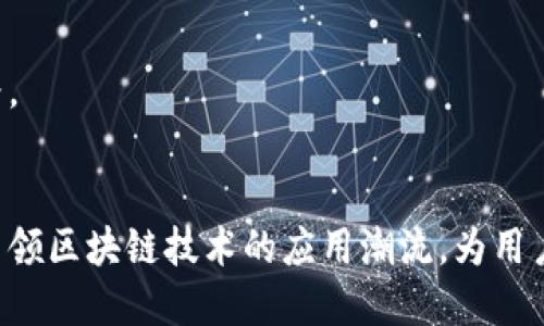 支付宝区块链合作模式解析：数字经济时代的新机遇

支付宝,区块链,合作模式,数字经济/guanjianci

引言
随着数字经济的迅猛发展，区块链技术作为一项颠覆性的创新，被越来越多的企业所采纳和应用。支付宝，作为全球领先的第三方支付平台，正在积极探索区块链技术的合作模式，以推动自身的业务转型与创新。在这个过程中，支付宝不仅仅是技术的受益者，更是推动者与合作伙伴。

第一部分：理解区块链与支付的结合
区块链技术以其去中心化、透明性和安全性著称，是一种可以存储和管理数据的分布式账本。在支付领域，区块链的应用可大大提高交易的效率和安全性，降低跨境支付的成本。
从行业角度分析，支付往往需要多个环节的参与，这其中包括资金的清算、风控、合规监管等。区块链可以通过智能合约，自动化这些流程，显著降低人工干预的需求。例如，在进行跨境交易时，传统方式可能需要经过多个中介机构，每个环节的费用都可能会被转嫁给消费者。而通过区块链技术，交易的双方可以直接进行价值交换，大幅度降低费用和时间。

第二部分：支付宝的区块链合作模式
支付宝的区块链合作模式主要体现在以下几个方面：

h41. 企业合作/h4
支付宝与各类企业进行合作，通过区块链技术实现数据共享与价值传递。例如，针对供应链金融领域，支付宝与一些大型物流公司合作，利用区块链追踪商品的流通路径，确保交易的真实和可靠。这种合作不仅提升了资金的流动性，也增强了供应链的透明度。

h42. 政府合作/h4
支付宝还积极与政府部门合作，推动区块链在公共服务领域的应用。例如，在一些城市，政府与支付宝合作建立区块链电子证照系统，居民可以通过手机轻松获取和管理自己的电子证照，节省了大量的纸质资源与时间成本。

h43. 金融机构合作/h4
在金融领域，支付宝与银行、保险等金融机构的合作也在不断加深、扩大。例如，支付宝与某些银行合作推出基于区块链的理财产品，客户不仅可以享受到较高的收益，还能实时查询投资去向及风险信息，提升了透明度与信任度。

h44. 生态伙伴关系/h4
支付宝通过构建行业生态圈，与各类技术公司、服务商建立合作伙伴关系，共同探索区块链的创新应用。例如，支付宝与一些技术初创企业合作研发基于区块链的数字身份认证系统，以增强用户在网络交易中的安全保障。

第三部分：成功案例及应用场景
要更好地理解支付宝的区块链合作模式，不妨看看几个具体的成功案例。

h4案例一：跨境供应链金融/h4
某全球知名电商平台（仿真实例）在与支付宝合作后，通过区块链技术实现了透明的资金流通和商品追踪。在一次典型交易中，卖家A将商品出售给了位于另外国家的买家B。整个交易过程通过区块链记录和监控，支付宝实现了资金的实时结算，卖家A在交易完成后不久便收到支付，这大大提升了卖家的信任。

h4案例二：电子证照系统/h4
在某城市的屋檐下，阳光洒在老旧木桌上，居民小张正在用手机申请电子证照。通过支付宝提供的区块链电子证照系统，他只需按照提示上传信息，几分钟后便获取了新的电子证照。这个过程不仅省去了跑腿的时间，也避免了传统纸质证照所带来的风险，例如遗失或被伪造的问题。

第四部分：区块链合作模式的未来展望
随着技术的不断发展，支付宝的区块链合作模式将不断演化。未来可能会在以下几个方面有更深入的探索：

h41. 更广泛的行业应用/h4
除了目前已经开展的多个领域合作，支付宝未来还可能与更多行业进行深度合作，例如医疗健康、教育领域等，推动区块链技术在更多场景下的应用，为用户提供更高效的服务。

h42. 国际化布局/h4
随着“一带一路”倡议的推进，支付宝可能会加快国际市场的布局，通过区块链技术建立更加国际化的支付生态，帮助各国用户实现跨境无缝支付，提高全球交易的便利性。

h43. 社会责任与可持续发展/h4
未来，支付宝也会在社会责任与可持续发展方面做出更多努力。区块链技术将有助于环境保护和资源管理，例如通过追踪绿色产品的交易，推动可持续消费行为。

总结
支付宝的区块链合作模式，不仅为自身业务带来了新机遇，也为整个社会经济的数字化转型提供了新的动力。通过不断深化与各类机构的合作，支付宝将继续引领区块链技术的应用潮流，为用户创造更好的生活体验。而我们作为这场技术变革的见证者与参与者，期待区块链为未来带来更多美好的变化。