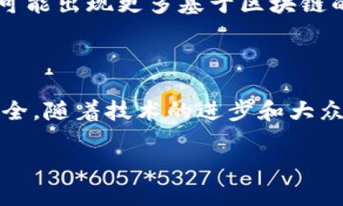 区块链是一种分布式的数字账本技术，最著名的应用是比特币等加密货币。但区块链不仅限于此，它在多个领域都有巨大的潜力，包括金融、健康、供应链管理等。而三星公司也在积极探索区块链技术在手机和其他设备上的应用。

### 三星手机区块链的定义

三星手机区块链通常指三星公司在其手机设备上集成的区块链技术。这种集成可以让用户通过手机轻松安全地进行区块链相关的操作，例如存储加密货币、管理区块链应用、进行数字身份验证等。

### 三星区块链手机的核心功能

1. **数字钱包功能**  
   三星手机通常会内置一个数字钱包，允许用户安全地存储和管理他们的加密货币。这个功能可以使用区块链技术确保交易的安全和隐私。

2. **去中心化应用（DApps）**  
   三星手机支持各种去中心化应用，使得用户可以直接在手机上与区块链互动，不需要中介机构。这些应用可以涉及金融、游戏、社交等多种商业模式。

3. **身份验证与安全**  
   通过区块链技术，三星手机还可以实现更安全的身份验证，降低盗窃和欺诈的风险。用户可以利用区块链提供的加密技术，更好地保护个人信息。

4. **智能合约**  
   三星手机可以通过区块链技术实施智能合约，这是一种自动执行协议，能够简化复杂交易并提升效率。

### 三星手机区块链的应用场景

1. **支付**  
   区块链技术可以简化支付流程，用户通过三星手机可以轻松地进行全球支付，而无需支付高额手续费或等待长时间的交易确认。

2. **供应链管理**  
   在供应链管理中，三星手机可以用于追踪产品的来源和运输过程，确保产品的真实性和合规性。在某些情况下，消费者甚至可以通过手机扫描产品的二维码，查看其完整的供应链信息。

3. **投票系统**  
   有些地区正在探索使用区块链技术进行电子投票，三星手机可以成为投票的工具，确保每一票都被安全记录且不可篡改。

4. **医疗数据管理**  
   三星手机也可以在健康医疗领域中应用，通过安全的区块链技术记录患者的医疗数据，确保数据的隐私和安全，甚至让患者对自己的医疗信息拥有更高的控制权。

### 如何安全使用三星手机的区块链功能

1. **确保设备安全**  
   使用强密码和生物识别技术（如指纹或面部识别）来保护手机不被他人访问。

2. **定期更新系统**  
   定期检查和更新三星手机的操作系统和应用程序，以确保已修复所有已知的安全漏洞。

3. **使用官方应用**  
   仅通过官方渠道下载和使用区块链相关的应用程序，以避免恶意软件和钓鱼攻击。

### 三星区块链对未来技术的影响

随着区块链技术的不断发展与成熟，三星手机将继续引领这一科技领域的创新和应用探索。未来，有可能出现更多基于区块链的功能和服务，使手机不仅仅是通讯工具，而成为智能化的生活助手。

### 结论

三星手机区块链正日益成为数字化生活中不可或缺的一部分，它为用户的日常生活带来了便利和安全。随着技术的进步和大众认识的提升，区块链将在手机消费市场中占据越来越重要的地位。

如果您对三星手机区块链还有任何问题或疑虑，欢迎随时提出，我们将竭诚为您解答。