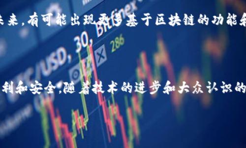 区块链是一种分布式的数字账本技术，最著名的应用是比特币等加密货币。但区块链不仅限于此，它在多个领域都有巨大的潜力，包括金融、健康、供应链管理等。而三星公司也在积极探索区块链技术在手机和其他设备上的应用。

### 三星手机区块链的定义

三星手机区块链通常指三星公司在其手机设备上集成的区块链技术。这种集成可以让用户通过手机轻松安全地进行区块链相关的操作，例如存储加密货币、管理区块链应用、进行数字身份验证等。

### 三星区块链手机的核心功能

1. **数字钱包功能**  
   三星手机通常会内置一个数字钱包，允许用户安全地存储和管理他们的加密货币。这个功能可以使用区块链技术确保交易的安全和隐私。

2. **去中心化应用（DApps）**  
   三星手机支持各种去中心化应用，使得用户可以直接在手机上与区块链互动，不需要中介机构。这些应用可以涉及金融、游戏、社交等多种商业模式。

3. **身份验证与安全**  
   通过区块链技术，三星手机还可以实现更安全的身份验证，降低盗窃和欺诈的风险。用户可以利用区块链提供的加密技术，更好地保护个人信息。

4. **智能合约**  
   三星手机可以通过区块链技术实施智能合约，这是一种自动执行协议，能够简化复杂交易并提升效率。

### 三星手机区块链的应用场景

1. **支付**  
   区块链技术可以简化支付流程，用户通过三星手机可以轻松地进行全球支付，而无需支付高额手续费或等待长时间的交易确认。

2. **供应链管理**  
   在供应链管理中，三星手机可以用于追踪产品的来源和运输过程，确保产品的真实性和合规性。在某些情况下，消费者甚至可以通过手机扫描产品的二维码，查看其完整的供应链信息。

3. **投票系统**  
   有些地区正在探索使用区块链技术进行电子投票，三星手机可以成为投票的工具，确保每一票都被安全记录且不可篡改。

4. **医疗数据管理**  
   三星手机也可以在健康医疗领域中应用，通过安全的区块链技术记录患者的医疗数据，确保数据的隐私和安全，甚至让患者对自己的医疗信息拥有更高的控制权。

### 如何安全使用三星手机的区块链功能

1. **确保设备安全**  
   使用强密码和生物识别技术（如指纹或面部识别）来保护手机不被他人访问。

2. **定期更新系统**  
   定期检查和更新三星手机的操作系统和应用程序，以确保已修复所有已知的安全漏洞。

3. **使用官方应用**  
   仅通过官方渠道下载和使用区块链相关的应用程序，以避免恶意软件和钓鱼攻击。

### 三星区块链对未来技术的影响

随着区块链技术的不断发展与成熟，三星手机将继续引领这一科技领域的创新和应用探索。未来，有可能出现更多基于区块链的功能和服务，使手机不仅仅是通讯工具，而成为智能化的生活助手。

### 结论

三星手机区块链正日益成为数字化生活中不可或缺的一部分，它为用户的日常生活带来了便利和安全。随着技术的进步和大众认识的提升，区块链将在手机消费市场中占据越来越重要的地位。

如果您对三星手机区块链还有任何问题或疑虑，欢迎随时提出，我们将竭诚为您解答。