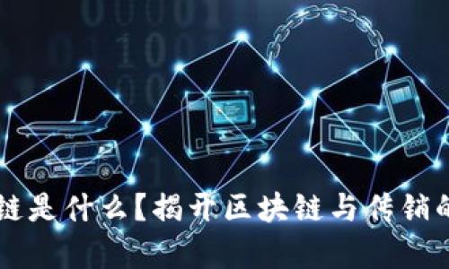 区块链是什么？揭开区块链与传销的真相