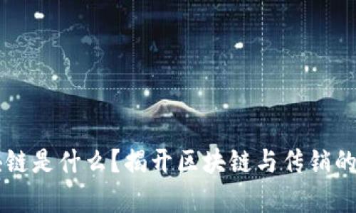 区块链是什么？揭开区块链与传销的真相