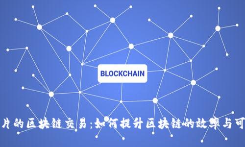 基于分片的区块链交易：如何提升区块链的效率与可扩展性