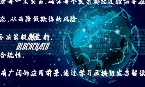 区块链发票解读涉及将区块链技术应用于发票处理和管理，确保发票的真实性、透明性与不可篡改性。这项工作主要包括几个方面：

1. **区块链基础知识**：了解区块链的工作原理，包括去中心化的记录、加密技术、共识机制等。
  
2. **发票的数字化与上链**：将传统的发票流程数字化，并通过区块链记录每一笔交易，确保每个发票都经过验证并在链上不可更改。

3. **确保透明性**：利用区块链的透明特性，各方可以实时查看发票的状态，从而降低欺诈的风险。

4. **数据分析**：通过分析链上数据，了解消费模式、税务合规性等，对财务决策提供支持。

5. **法律与合规**：熟悉各国对电子发票的法律规定，确保区块链发票的合规性。

现在，这个领域正面临快速发展，尤其在供应链管理、财务审核等场景中拥有广阔的应用前景。通过学习区块链发票解读，相关从业人员能够帮助企业提升效率、降低成本并减少潜在的法律风险。