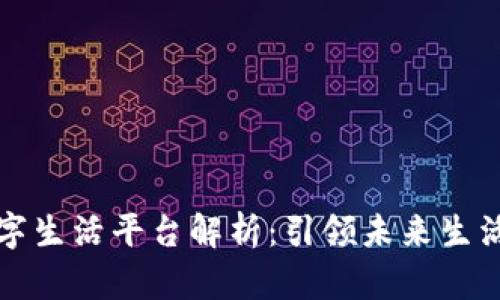 区块链数字生活平台解析：引领未来生活的新趋势