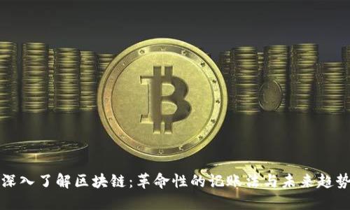 深入了解区块链：革命性的记账法与未来趋势