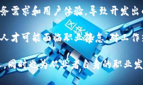 区块链人才缺点是指在区块链行业中，所涉及的人才可能存在的一些不足或挑战。这些缺点可能影响他们在工作中的表现、团队协作以及行业发展。以下是一些可能的区块链人才缺点：

1. **技术更新快**：区块链技术发展迅速，相关人才可能面临保持技能更新的压力，若不能紧跟技术潮流，可能会导致知识老化。

2. **缺乏软技能**：尽管技术能力很强，但有些区块链专业人才在沟通、团队合作和项目管理等软技能方面可能相对缺乏，从而影响工作效率和团队协作。

3. **经验不足**：区块链行业相对较新，许多从业人员可能缺乏足够的实践经验，这在解决复杂问题和应对突发情况时可能显得不足。

4. **行业认知不足**：区块链应用领域广泛，但有些从业人员对特定行业（如金融、医疗等）的了解可能不够深入，导致无法有效地将技术应用于实际场景。

5. **思维局限性**：部分区块链人才可能过于专注于技术实现，而忽视了业务需求和用户体验，导致开发出的产品不够实用。

6. **职业倦怠风险**：由于行业的高强度和快速变化，长期在该领域工作的人才可能面临职业倦怠，对工作热情下降。

了解这些缺点有助于相关公司在招聘和团队构建时，更加全面地评估候选人，同时也为从业者自身的职业发展提供了警示和改进方向。