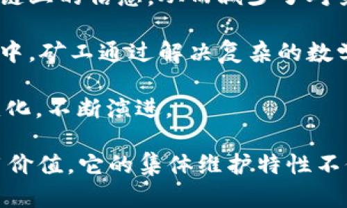 区块链的集体维护特性是其核心理念之一，反映了区块链系统中各节点共同协作以确保网络安全和数据一致性的机制。以下是一些关键特性：

1. **去中心化**：区块链的维护并不依赖于单一中心化的机构，而是由一个分布式的网络节点共同承担。这减少了单点故障的风险，并增强了系统的抗攻击能力。

2. **共识机制**：所有网络节点需要通过一定的共识机制达成一致，以验证交易和添加区块到区块链中。这些机制有很多种，比如工作量证明（PoW）、权益证明（PoS）等，各自有其优缺点。

3. **透明性和可审计性**：区块链上的所有交易公开透明，任何人都可以查阅和验证。这种特性增强了可信度，同时也使得任何潜在的欺诈行为能够被及时发现。

4. **数据不可篡改**：一旦数据被记录到区块链中，便几乎无法被篡改。这意味着，参与者可以信任区块链上的信息，从而减少了对第三方信任的依赖。

5. **激励机制**：通过代币或其他激励手段，参与者被鼓励维护网络的健康和安全。例如，在比特币网络中，矿工通过解决复杂的数学题来获得比特币作为奖励。

6. **动态更新**：区块链系统允许通过智能合约等方式实现自动化更新和执行，这使得系统能够适应变化，不断演进。

这些特性结合在一起，使得区块链在金融、供应链管理、医疗健康等多个领域展现出了巨大的潜力和应用价值。它的集体维护特性不仅提高了安全性，还增强了信任建立的机制，使得各方参与者能够在没有中介的情况下进行有效的合作。