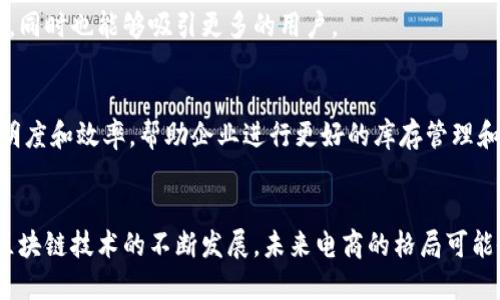 区块链中的电商是指在电子商务的运作中，利用区块链技术来提高交易的透明度、安全性与效率。区块链是一种分布式账本技术，可以存储交易数据，确保信息的不可篡改性和可追溯性，从而在电商领域带来一系列显著的变化和好处。以下是对区块链中电商的几个关键概念的阐述：

### 1. 透明性
区块链技术能够确保所有交易信息都被记录在一个共享的账本上，所有参与者都可以查看这些记录。这种透明性有助于消费者确认商品的来源和真实性，从而增强消费者的信任感。

### 2. 安全性
区块链采用加密技术，确保交易信息的安全性。交易一旦被记录到区块链上，就几乎不可能被篡改，这为电商交易提供了更强的安全保障。

### 3. 降低交易成本
传统电商平台通常需要支付中介或平台费用，通过区块链，可以直接连接买家与卖家，减少中介环节，从而降低交易成本。

### 4. 加速交易过程
利用智能合约（在区块链上自动执行的合约），电商企业可以实现更加快速和自动化的交易处理，提高交易效率。

### 5. 支付创新
区块链提供了数字货币（如比特币、以太坊等）作为交易手段，电商企业可以尝试新的支付方式，降低跨境交易的手续费，同时也能够吸引更多的用户。

### 6. 供应链管理
区块链技术还可以有效追踪商品在供应链中的流动情况。它可以确保所有环节的信息实时更新，从而提高供应链的透明度和效率，帮助企业进行更好的库存管理和预测。

### 结论
区块链在电商领域的应用具备巨大的潜力，能够在提升交易安全、降低成本、加快交易处理等方面发挥重要作用。随着区块链技术的不断发展，未来电商的格局可能会因此而发生深刻变化。