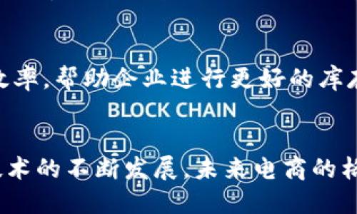 区块链中的电商是指在电子商务的运作中，利用区块链技术来提高交易的透明度、安全性与效率。区块链是一种分布式账本技术，可以存储交易数据，确保信息的不可篡改性和可追溯性，从而在电商领域带来一系列显著的变化和好处。以下是对区块链中电商的几个关键概念的阐述：

### 1. 透明性
区块链技术能够确保所有交易信息都被记录在一个共享的账本上，所有参与者都可以查看这些记录。这种透明性有助于消费者确认商品的来源和真实性，从而增强消费者的信任感。

### 2. 安全性
区块链采用加密技术，确保交易信息的安全性。交易一旦被记录到区块链上，就几乎不可能被篡改，这为电商交易提供了更强的安全保障。

### 3. 降低交易成本
传统电商平台通常需要支付中介或平台费用，通过区块链，可以直接连接买家与卖家，减少中介环节，从而降低交易成本。

### 4. 加速交易过程
利用智能合约（在区块链上自动执行的合约），电商企业可以实现更加快速和自动化的交易处理，提高交易效率。

### 5. 支付创新
区块链提供了数字货币（如比特币、以太坊等）作为交易手段，电商企业可以尝试新的支付方式，降低跨境交易的手续费，同时也能够吸引更多的用户。

### 6. 供应链管理
区块链技术还可以有效追踪商品在供应链中的流动情况。它可以确保所有环节的信息实时更新，从而提高供应链的透明度和效率，帮助企业进行更好的库存管理和预测。

### 结论
区块链在电商领域的应用具备巨大的潜力，能够在提升交易安全、降低成本、加快交易处理等方面发挥重要作用。随着区块链技术的不断发展，未来电商的格局可能会因此而发生深刻变化。