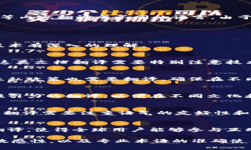 区块链翻译项目通常涉及将区块链相关的技术文档、智能合约、白皮书、用户手册等内容翻译成不同的语言。由于区块链技术的复杂性和迅速发展的特性，这类翻译项目具有独特的需求和挑战。

以下是关于区块链翻译项目的几个主要类型：

1. **技术文档翻译**：
   - 这包括关于区块链架构、协议、API文档的翻译，通常需要翻译者对区块链技术有深入的理解。

2. **白皮书和项目介绍**：
   - 各种区块链项目往往有自己的白皮书，介绍项目的背景、目标和技术方案。这类文档翻译需要特别注意技术和市场术语的准确性。

3. **法律和合规文档**：
   - 由于区块链项目通常涉及法律和合规问题，相关的法律文件、用户协议和隐私政策也需要翻译，确保在不同法律环境下的合规性。

4. **市场营销资料**：
   - 针对目标用户进行的宣传材料、网站内容和社交媒体发布，往往需要具有吸引力的翻译，以便在不同文化和语言中引起共鸣。

5. **支持和用户手册**：
   - 随着区块链技术的普及，用户对使用指南和FAQ的需求也在增长，这类文档翻译需要注重语气的友好性和易读性。

6. **社区互动**：
   - 区块链项目往往有活跃的社区，相关的论坛帖子、博客和社交媒体内容的翻译，使得全球用户能够参与互动和讨论。

这些类型的翻译项目需要不仅仅是语言的转换，更多的是对行业的理解，文化的敏感性，以及专业术语的准确使用。对于翻译者而言，理解区块链的技术细节、市场动态和用户需求是非常重要的。