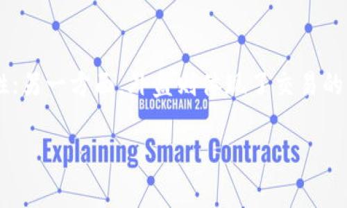 区块链领域中的“内盘”和“外盘”通常与数字资产交易和市场运作相关。下面为你简单解释这两个术语的含义。

### 内盘

**内盘**通常指的是在一个特定区块链的交易市场内的活动。这包括了所有在该特定市场中进行的买卖操作，通常涉及的是同一生态系统内的参与者。内盘交易的特点是流动性较低，价格波动较大，买卖双方通常是以较小的交易量在进行交易。

### 外盘

**外盘**则指的是区块链资产在不同市场或其他平台上的交易活动，通常涉及跨区块链或者跨平台的交易。这意味着外盘交易者可以利用不同市场之间的价格差异进行套利，例如在一个交易所以较低的价格买入某种数字资产，然后在另一个交易所以较高的价格卖出。

### 小结

总的来讲，内盘和外盘的区别在于交易活动所处的市场环境。一方面，内盘强调特定生态系统内交易的透明度和局限性；另一方面，外盘则体现了交易的全球性和多样性。

如果你对这两个概念还有更深入的疑问，欢迎继续提问！