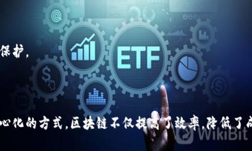 区块链是一种去中心化的分布式账本技术，以其独特的性质和广泛的应用前景而受到广泛关注。以下是关于区块链的意义和性质的详细阐述：

### 一、区块链的基本概念

区块链是由一系列区块按照时间顺序串联而成的链式数据结构。每个区块中存储着特定数量的交易记录。这些记录经过加密处理，并且每个区块都链接到前一个区块，形成不可篡改的链条。

### 二、区块链的性质

#### 1. 去中心化

传统的数据库多由中心化的服务器管理，而区块链通过分布式网络中的多个节点共同维护账本。每个节点都有完整的账本副本，确保了数据的透明性和安全性。

#### 2. 不可篡改性

一旦数据被记录到区块链上，就几乎不可能被篡改。每个区块包含前一个区块的哈希值，这一链接使得一旦某个区块的数据被修改，后续所有区块的哈希值都会改变，从而被网络识别并拒绝。

#### 3. 透明性

区块链上的交易记录是公开的，任何人都可以验证。这种透明性增加了信任，尤其是在金融交易等需要高度安全和信任的场景中。

#### 4. 安全性

区块链采用密码学技术对数据进行加密，确保了数据的安全性。此外，由于去中心化的特性，即便某一个节点遭到攻击，其它节点依然可以正常运行，保障系统的安全。

### 三、区块链的意义

#### 1. 提高效率

区块链可以简化传统交易流程，例如金融转账、供应链管理等中间环节，从而提高交易效率。比如，在国际贸易中，传统的结算可能需要几天时间，而利用区块链技术可以实现实时结算。

#### 2. 降低成本

去中心化减少了中介的需求，让用户之间可以直接交易，从而降低交易成本。在一些领域，例如跨国支付，使用区块链可以大幅减少手续费。

#### 3. 促进信任

区块链的透明性和不可篡改性让参与者之间建立了更大的信任。尤其在金融、医疗和房地产等高价值交易中，区块链可以提供一个可信的交易记录。

#### 4. 赋能新商业模式

区块链的应用促进了新的商业模式的产生。例如，“共享经济”模式的许多实现都依赖于区块链技术，用户可以通过区块链技术直接交易，无需中介。

### 四、区块链的应用场景

#### 1. 金融领域

区块链在数字货币（如比特币、以太坊）中的应用推动了新的金融体系的发展。许多银行和金融机构开始探索利用区块链技术进行清算和结算。

#### 2. 供应链管理

在供应链管理中，区块链可以实现各个环节的可视化，消费者可以追踪商品的来源和运输路径，确保产品的真实性和质量。

#### 3. 健康医疗

区块链在健康医疗领域可以存储病人的健康数据，让病人可以控制自己的健康信息，并且在不同的医疗机构之间共享，提高治疗效率。

#### 4. 版权保护

艺术作品、文学作品等的版权可以通过区块链进行注册和跟踪，确保创作者的权益可以得到有效保护。

### 五、结论

区块链以其独特的性质和广泛的应用前景，正在逐步改变传统的商业模式和社会结构。通过去中心化的方式，区块链不仅提高了效率，降低了成本，还增强了透明性和安全性。随着技术的发展，未来区块链将会在更多的领域产生深远的影响。