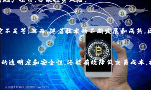 区块链地产是将区块链技术应用于房地产行业的一种新兴模式。通过区块链的特点，如去中心化、数据不可篡改性、透明性和智能合约等，区块链地产有望解决传统房地产交易中的一些痛点和问题。

### 区块链地产的主要特点

1. **去中心化**：
   区块链技术去掉了传统中介的角色，买卖双方可以直接进行交易。这种去中心化的特点能够减少交易成本，提高交易效率。

2. **透明性**：
   由于区块链记录所有交易数据，所有交易都是公开透明的，任何人都可以查阅。这种透明度帮助建立信任，降低了交易中的欺诈风险。

3. **智能合约**：
   区块链可以使用智能合约来自动执行合同条款。在房地产交易中，智能合约可以在满足特定条件时自动完成转让，降低了人工干预的可能性，减少了交易中的错误。

4. **数据安全性**：
   区块链的数据不可篡改性意味着一旦记录就无法被更改。这为房地产的所有权和交易历史提供了更高的安全性，减少了产权争议。

### 区块链地产的应用场景

1. **房地产交易**：
   通过区块链进行的房地产交易可以实现更快的交易速度，减少复杂的文书工作。例如，利用智能合约，买方在支付完毕后，房产的所有权信息可以立即更新到区块链上。

2. **产权管理**：
   区块链能够记录所有房产的产权信息，避免信息不对称和产权纠纷。在不同的国家和地区，房地产的产权管理可以通过区块链进行标准化和数字化，提升管理效率。

3. **房租管理**：
   在房屋租赁方面，区块链可以简化租赁合同的管理，确保租金按时支付。通过智能合约，租金到账后可以自动执行续租条款，实现无缝对接。

4. **房地产众筹**：
   区块链可以帮助实现房地产项目的众筹融资，投资者可以以小额资金参与大型房地产项目，分散投资风险。

### 挑战与未来

尽管区块链地产具备诸多优势，但也面临一些挑战，如法律法规的不完善、市场接受度不足等。然而，随着技术的不断发展和成熟，区块链地产有望在未来逐渐普及，为房地产行业带来革命性的变化。

### 结论

区块链地产作为一个创新的趋势，正在改变房地产市场的格局。它不仅能够提高交易的透明度和安全性，还能有效降低交易成本，提升效率。随着更多企业和用户的参与，未来区块链地产将展现出更大的潜力和价值。

如果需要更详细的信息，或对某个方面进行深入的探讨，请随时告诉我！