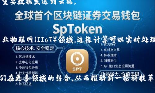 区块链和边缘计算是两种现代技术，它们在各自的领域中扮演着重要角色。下面我将简要概述这两者的定义、功能以及它们之间的关系。

### 什么是区块链？

区块链是一种去中心化的分布式数据库技术，它能够在多个节点之间安全地存储数据。以下是区块链的一些关键特点：

1. **去中心化**：区块链不依赖于单一的中央控制者，而是通过网络中的多个节点共同维护。
  
2. **不可篡改性**：一旦数据被添加到区块链上，就几乎不可能被修改或删除。这为数据的安全性提供了保障。
  
3. **透明性**：任何人都可以查阅区块链上的交易记录，从而增强了信任度。
  
4. **智能合约**：区块链还支持智能合约的功能，即通过预设条件自动执行合约条款。

### 什么是边缘计算？

边缘计算是一种分布式计算框架，旨在将数据处理靠近数据源进行，从而降低延迟和带宽问题。它的主要特征包括：

1. **低延迟**：通过在网络“边缘”处理数据，减少了传输到云端的时间，适合实时应用。

2. **带宽**：边缘计算减少了对中央服务器的依赖，能够减轻网络负担，并降低数据传输成本。

3. **本地数据处理**：边缘计算设备可以在本地处理数据，仅在必要时将结果或重要数据发送到云端。

### 区块链与边缘计算的关系

区块链和边缘计算可以互相补充，提供更安全和高效的数据处理方案。例如，在工业物联网（IIoT）领域，边缘计算可以实时处理来自传感器的数据，而区块链可以确保这些数据在传输过程中保持安全和可信。

### 总结

区块链和边缘计算都是推动数字化转型的重要技术。在未来，我们可能会看到它们在更多领域的结合，从而推动新一轮科技革命的发展。