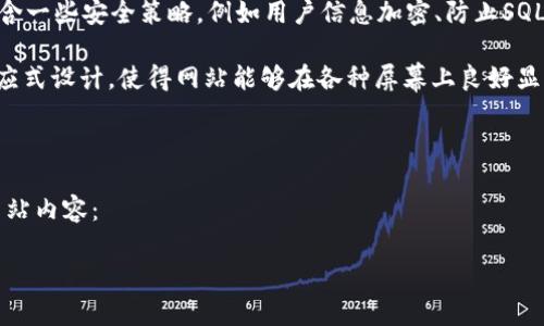 区块链空投官网源码是指用于创建和运营区块链空投相关活动的网站的源代码。这类源码通常包含基本的网站结构、用户界面设计、后端逻辑等，用于支持用户注册、信息收集、空投项目展示等功能。

以下是一些关于区块链空投官网源码可能包含的内容：

1. **用户界面**：前端代码通常会使用HTML、CSS和JavaScript来设计用户界面，包括用户注册页面、项目介绍页面、空投参与页面等。

2. **后台管理系统**：后台代码可以用来管理用户数据，发布新的空投信息，查看参与情况等。一般需要使用数据库（如MySQL或MongoDB）来存储用户信息和空投项目数据。

3. **智能合约**：在一些区块链空投项目中，可能涉及到智能合约来自动化分发代币。这些合约通常基于以太坊、波卡等区块链平台开发。

4. **API接口**：如果需要与其他区块链服务交互，如钱包地址生成、代币分发等，源码中可能会包含API接口的实现。

5. **安全性措施**：区块链项目通常需要重视安全性，因此源码中可能会包含一些安全策略，例如用户信息加密、防止SQL注入等。

6. **响应式设计**：为了适应不同设备（手机、平板、PC），源码可能会采用响应式设计，使得网站能够在各种屏幕上良好显示。

### 具体场景描述和内容大纲

以下是关于区块链空投官网的一个内容大纲，可以用于撰写相关的文章或网站内容：

#### 区块链空投官网源码：构建您的区块链梦想项目
