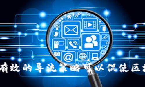 区块链项目导流是指通过各种途径和策略，将潜在用户或投资者吸引到某个特定的区块链项目中，以增加该项目的知名度、用户基础和资金流入。这一过程通常涉及市场推广、用户教育和社区建设等多个方面。以下是一些关于区块链项目导流的关键要点。

### 1. 导流的目的
导流的主要目的是为了扩大项目的影响力和市场占有率，确保项目能够吸引到足够的用户和投资。具体目的包括：
- 增加用户的注册和参与度
- 提升项目在区块链行业的声誉
- 吸引投资者，从而获得资金支持

### 2. 导流的渠道
导流可以通过多种渠道实现，包括但不限于：
- **社交媒体**：利用Twitter、Telegram、Reddit等平台进行信息传播，建立社区讨论。
- **内容营销**：发布高质量的博客文章、白皮书、视频等，以吸引用户的关注。
- **线上活动**：举办AMA（问答活动）、Webinar（网络研讨会）等活动，与潜在用户进行深入交流。

### 3. 用户教育
为了有效导流，需要对用户进行教育，让他们了解项目的独特价值和应用场景。这可以通过：
- 提供详尽的项目说明和FAQs
- 制作易于理解的教程和图解
- 组织教育性活动，如在线课程和互动研讨会

### 4. 社区建设
建立活跃的用户社区是导流的重要一环。通过社区可以增强用户的粘性，并促进口碑传播。 
- 在社区中开展讨论、分享项目动态和进展。
- 鼓励用户参与反馈，并根据用户的建议不断项目。

### 5. 数据分析与调整
导流活动后，通过数据分析来评估效果，及时调整策略，确保导流效果最大化。
- 监测网站流量、用户行为和转化率等指标。
- 基于数据反馈调整市场推广策略。

通过上面的分析，区块链项目导流是一个系统而全面的过程，涉及到营销策略、用户教育和社区参与等多个方面。有效的导流策略可以促使区块链项目获得更多的用户群体和投资者，从而推动项目的长期发展。