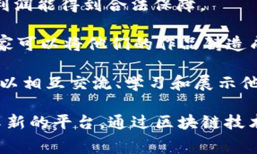 区块链艺术中心通常指的是一个结合区块链技术和艺术创作、展示、交易的平台或机构。在这样的中心中，区块链技术被应用于艺术品的认证、透明交易、版权保护等方面，提高了艺术品交易的安全性和可信度。

以下是关于区块链艺术中心的一些主要特点：

1. **去中心化**：区块链的去中心化特性使得艺术品的交易不再依赖于传统的中介，如画廊或拍卖行，使得艺术家能够直接与买家连接。

2. **数字证书**：艺术品可以通过区块链进行认证，每一件艺术品都可以有其独一无二的数字证书，证明其真实性和所有权。

3. **智能合约**：区块链艺术中心往往会使用智能合约来自动执行交易条款，确保艺术家的版权和销售利润能得到合法保障。

4. **NFT（非同质化代币）**：近年来，NFT成为了数字艺术品交易的一种新方式。在区块链艺术中心，艺术家可以将他们的作品铸造成NFT，使得作品可以在区块链上进行交易和展示。

5. **社区与收藏**：区块链艺术中心通常还会建立一个广泛的艺术社区，艺术爱好者、收藏家和艺术家可以相互交流、学习和展示他们的作品。

总之，区块链艺术中心不仅是艺术作品展示和交易的场所，更是一个利用现代科技推动艺术创作和交易革新的平台。通过区块链技术，艺术家可以拥有更大的控制权和收益，同时也给收藏家和观众提供了更为透明和安全的艺术消费环境。
