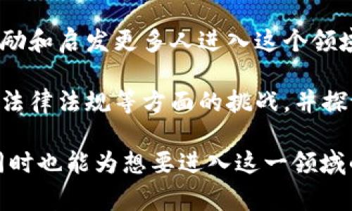 区块链人才观察指南是专门针对区块链技术及其相关领域的人才市场进行分析与总结的一份文件或报告。该指南通常会包含以下几个方面的内容：

1. **行业背景与发展趋势**：概述区块链技术的起源、发展历程及未来趋势，帮助人才了解整个行业的变化及其职业前景。

2. **区块链人才的定义与分类**：明确什么样的人才属于区块链领域，可能包括开发者、产品经理、合规专员、市场营销人员等。

3. **技能与资格要求**：分析不同行业和岗位对区块链人才的技能需求，如编程语言（例如Solidity、Go）、加密货币知识、分布式账本技术等。

4. **市场需求与招聘趋势**：提供市场对区块链人才的需求分析，通常伴随招聘数据、薪资水平及未来的招聘趋势。

5. **教育与培训资源**：推荐学习区块链技能的线上和线下课程、认证及专业书籍，帮助求职者提升自身能力。

6. **成功案例与经验分享**：通过成功从业者的故事，以激励和启发更多人进入这个领域。

7. **行业挑战与应对策略**：分析区块链行业在人才培养、法律法规等方面的挑战，并探讨如何应对。

这个观察指南不仅对区块链行业内的从业者有参考价值，同时也能为想要进入这一领域的新人提供指导和帮助。