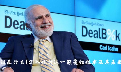 区块链是什么？深入探讨这一颠覆性技术及其未来应用