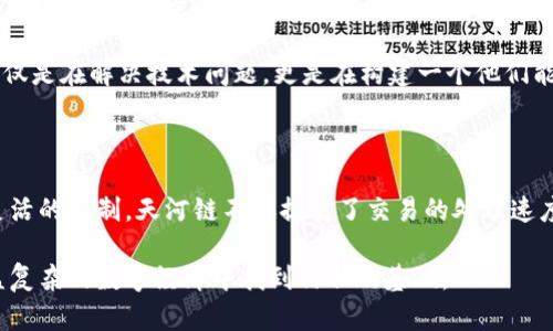 天河链区块共识机制是一个与区块链技术相关的重要概念。它被设计用于提高区块链网络的效率和安全性，同时确保参与者之间的信任和透明度。在理解天河链的共识机制之前，我们先来简单了解一下区块链的共识机制的基本概念。

### 一、什么是区块链共识机制？

区块链共识机制是保证去中心化网络中所有参与者对数据达成一致的协议与算法。由于区块链是一个分布式的数据库，因此，没有单一的中心权威来验证交易的合法性。共识机制的主要任务就是确保在任何特定时刻，网络中的所有参与者对交易状态以及区块的合法性达成一致。

### 二、天河链的共识机制特点

天河链在设计其共识机制时，结合了一些现代区块链的流行设计理念，以提高区块的生成速度、降低交易成本并提高网络的安全性。

1. **高效性**：天河链利用了并行处理的方式，使得多个交易可以同时被验证，这样可以显著提高事务的处理速度。这对大规模交易环境尤为重要。

2. **安全性**：通过引入多重签名和智能合约的方式，天河链的共识机制能够有效地防止双重支付和其他欺诈行为。参与者只能在他们拥有的资产上进行交易，增强了网络的安全性。

3. **去中心化**：虽然天河链的共识机制在某种程度上依赖于特定的节点进行验证，但它依然保持了一定的去中心化特性。任何人都可以参与到验证节点的选择中来。

### 三、天河链共识机制的工作流程

#### 1. 交易发起

当用户希望进行交易时，他们将交易信息广播到天河链网络中。这个交易信息包含了发送者、接收者、交易金额以及相应的数字签名。

#### 2. 交易验证

一旦交易被广播，网络中的节点将开始验证这项交易。节点会检查发送者的余额以及其他相关的交易记录，以确保该交易是有效的。

#### 3. 形成区块

经过验证的交易将被打包成一个区块。在天河链中，多个交易被打包成一个区块，从而实现高效处理。

#### 4. 添加到链上

一旦区块被形成，节点将根据共识机制达成一致，然后将这个区块添加到当前的区块链上。这个过程涉及到未参与验证的节点的检查和再确认，以确保新增的区块是有效的。

#### 5. 确认完成

最后，交易完成后，用户可以在区块链上查看到自己交易的状态。此时，交易已经被记录在链上，无法被随意修改。

### 四、场景描述

想象一下，一个阳光明媚的早晨，现代化的办公室中，开发团队围坐在会议室的长桌旁，讨论天河链的共识机制。窗外阳光透过玻璃洒在古老的木桌上，每个团队成员手中都拿着一部设备，关注着令人眼花缭乱的代码和复杂的数学公式。

“我们需要确保速度与安全的平衡。”开发负责人说道，指着投影仪上显示的共识算法图。“如果我们可以在区块生成速度和网络安全之间找到最佳点，将会吸引更多的用户。”

旁边的设计师也加入了讨论，提出了一些用户体验方面的建议：“我们如何确保用户能在短时间内，确认他们的交易状态？我们需要一个美观且高效的界面，方便用户实时查看交易进度。”

这种讨论充满了激情，团队成员们各抒己见，结合自己的专业领域，为天河链的共识机制提供更全面的解决方案。这不仅是在解决技术问题，更是在构建一个他们能够信赖的未来。

### 五、总结

天河链的共识机制体现了现代区块链技术的发展趋势，它在高效性和安全性之间找到了一个理想的平衡。通过引入灵活的机制，天河链不仅提高了交易的处理速度，也增强了整个网络的安全性。

随着区块链应用场景的不断拓展，天河链的共识机制将会在各种商业模式中发挥出更大价值，帮助企业和个人在日益复杂的数字经济中找到信任的基础。