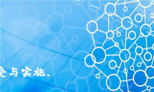 联通区块链国际标准是指在区块链技术应用及其生态环境中，旨在促进各国及行业之间的标准统一与兼容性的发展规范。这些标准可以涵盖区块链的架构、数据交换、安全性、隐私保护、智能合约以及应用场景等多个方面。制定这样的标准有助于推动区块链技术的全球化应用，提高行业间的合作效率，进而实现技术与商业价值的最大化。

以下是几个关键方面的简介：

1. **区块链架构标准**：设计区块链系统的基础架构，包括节点结构、共识机制等。

2. **数据交换标准**：确保不同区块链系统之间能够高效、安全地交换数据，促进互操作性。

3. **安全性标准**：规定区块链应用中的安全标准，确保数据的完整性和不可篡改性。

4. **隐私保护标准**：确保用户数据隐私的保护，推动合规性和用户信任。

5. **行业应用标准**：针对特定行业（如金融、物流、医疗等）提出的应用标准，便于区块链技术的切入与落地。

联通区块链国际标准的制定不仅需要各国政府、行业协会、学术界、技术开发者等多方参与，也需要在全球范围内进行广泛的讨论与协商，以推动标准的接受与实施。