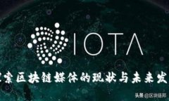 深入探索区块链媒体的现