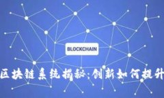 永辉超市区块链系统揭秘