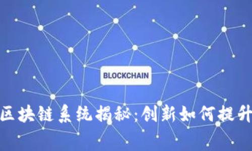 永辉超市区块链系统揭秘：创新如何提升消费体验